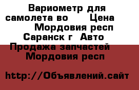 Вариометр для самолета во-10 › Цена ­ 7 000 - Мордовия респ., Саранск г. Авто » Продажа запчастей   . Мордовия респ.